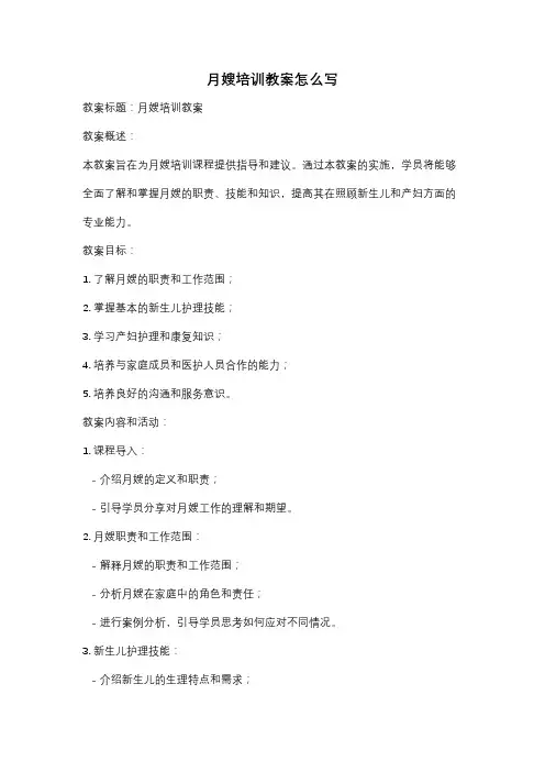 月嫂培训教案怎么写