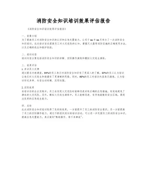 消防安全知识培训效果评估报告