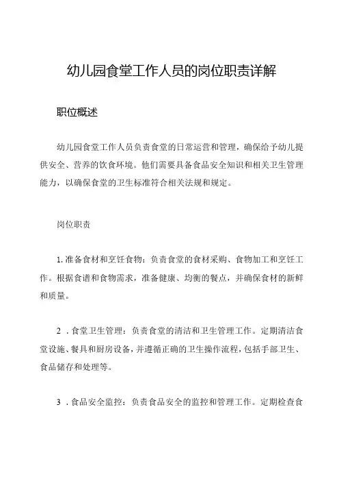 幼儿园食堂工作人员的岗位职责详解