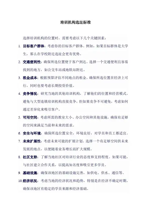 培训机构选址标准