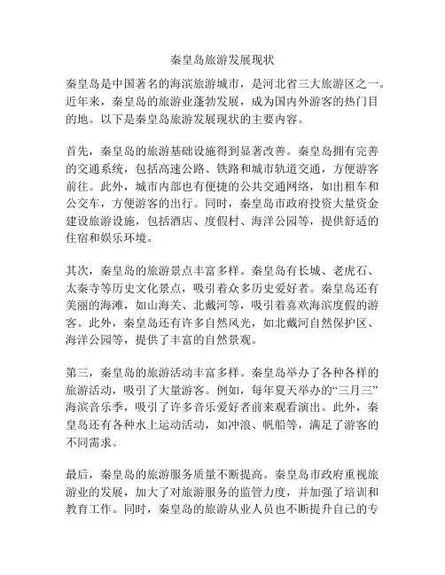 秦皇岛旅游发展现状