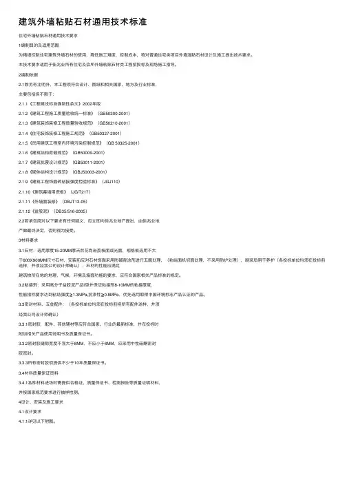 建筑外墙粘贴石材通用技术标准