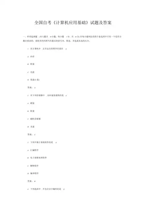 2019年全国自考《计算机应用基础》试题及答案
