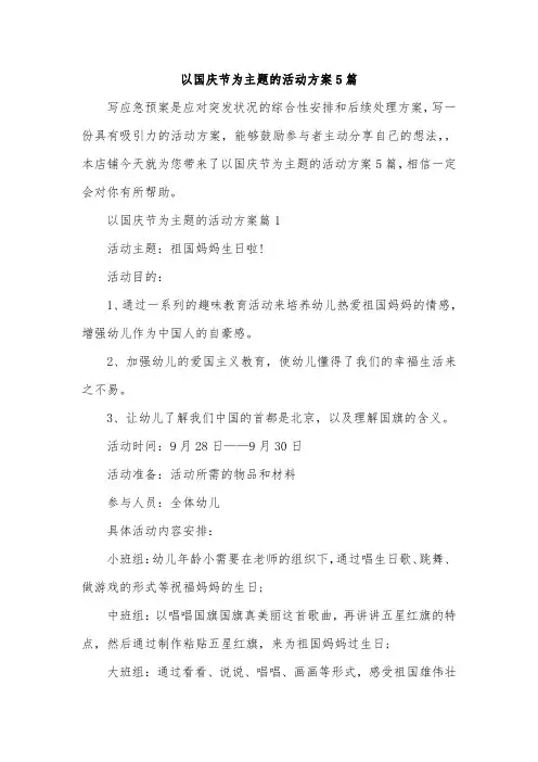 以国庆节为主题的活动方案5篇