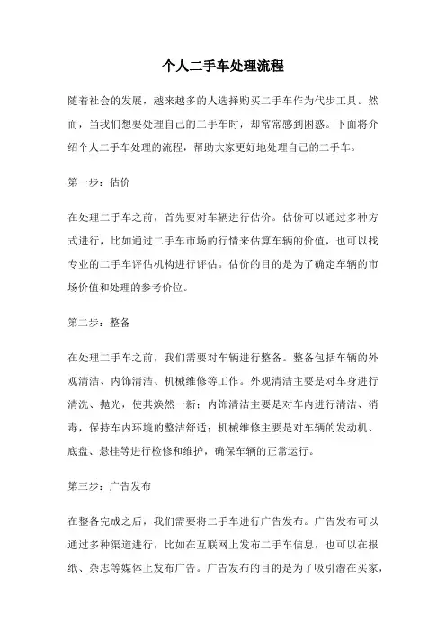 个人二手车处理流程