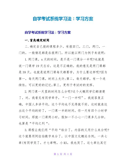 自学考试系统学习法：学习计划