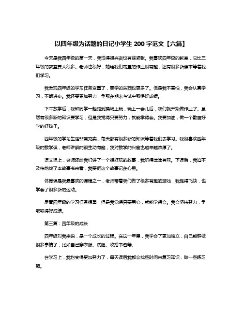 以四年级为话题的日记小学生200字范文【六篇】