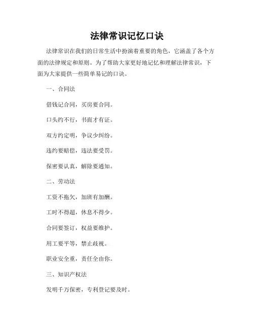 法律常识记忆口诀