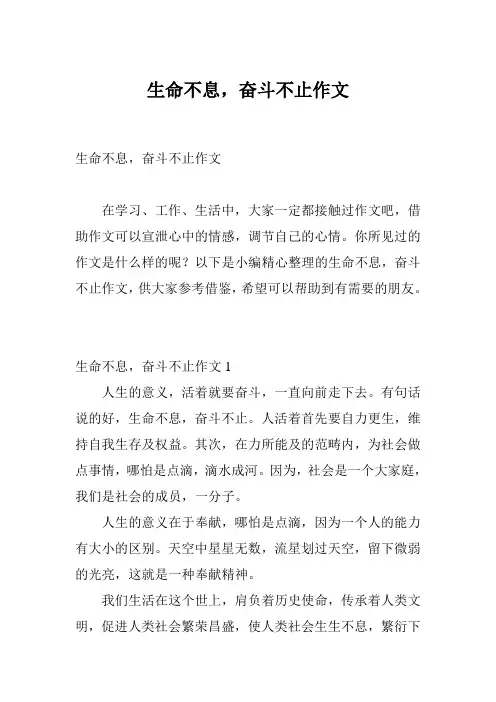生命不息,奋斗不止作文