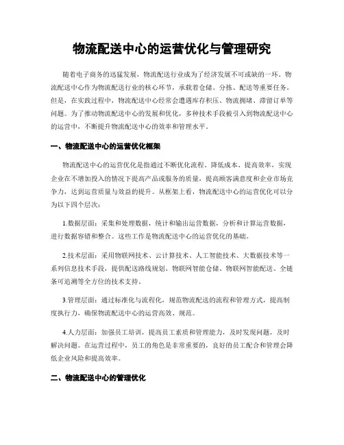 物流配送中心的运营优化与管理研究