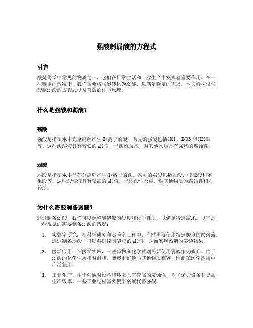 强酸制弱酸的方程式