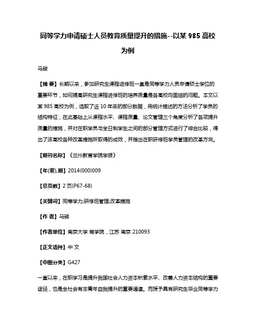 同等学力申请硕士人员教育质量提升的措施--以某985高校为例