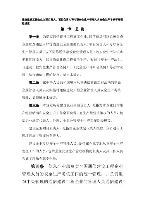 通信建设工程企业主要负责人、项目负责人和专职安全生产