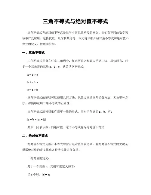 三角不等式与绝对值不等式