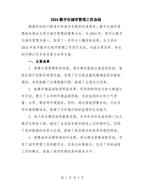 2024数字化城市管理工作总结