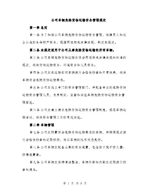 公司车辆危险货物运输安全管理规定（2篇）