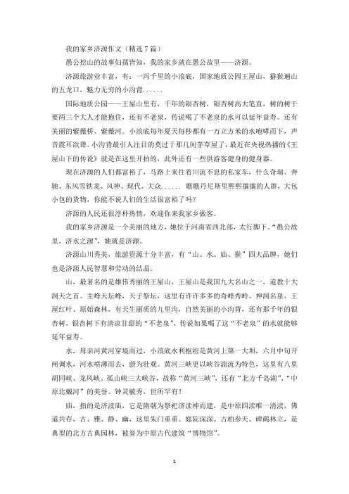 我的家乡济源作文精选