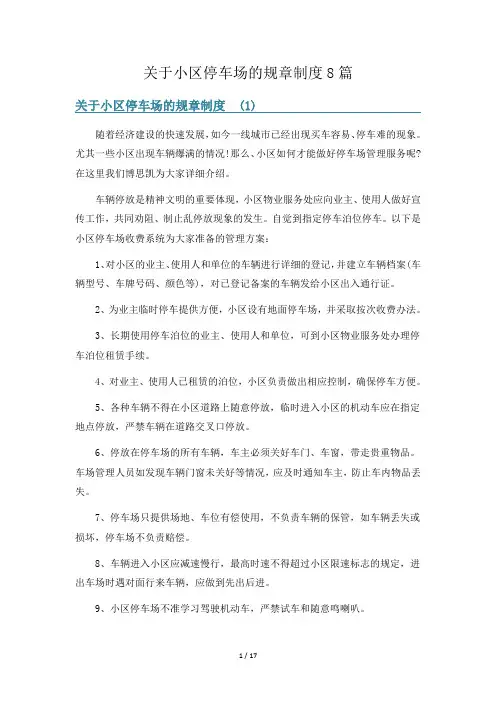 关于小区停车场的规章制度8篇