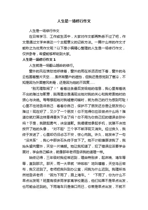 人生是一场修行作文