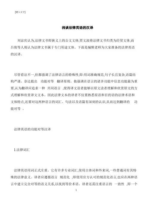 【推荐下载】浅谈法律英语的汉译