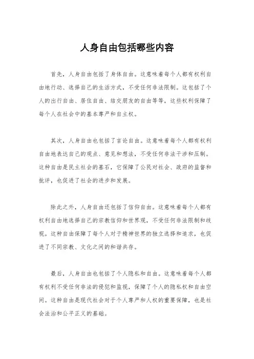 人身自由包括哪些内容