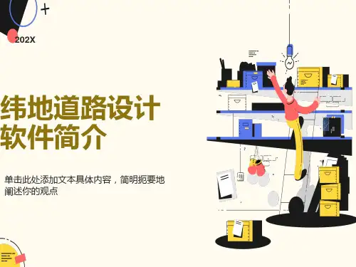 纬地道路设计软件介绍