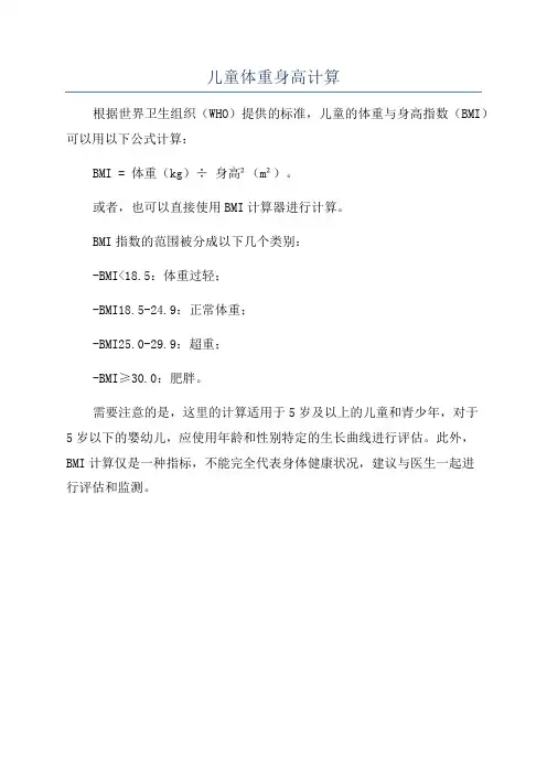 儿童体重身高计算