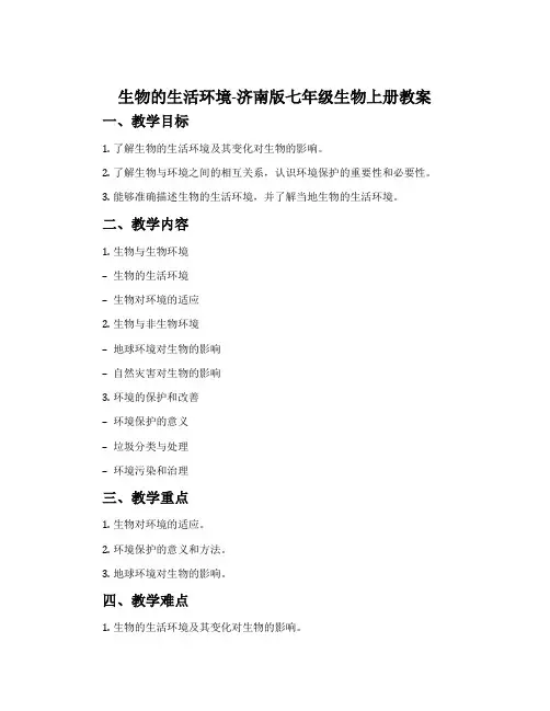 生物的生活环境-济南版七年级生物上册教案