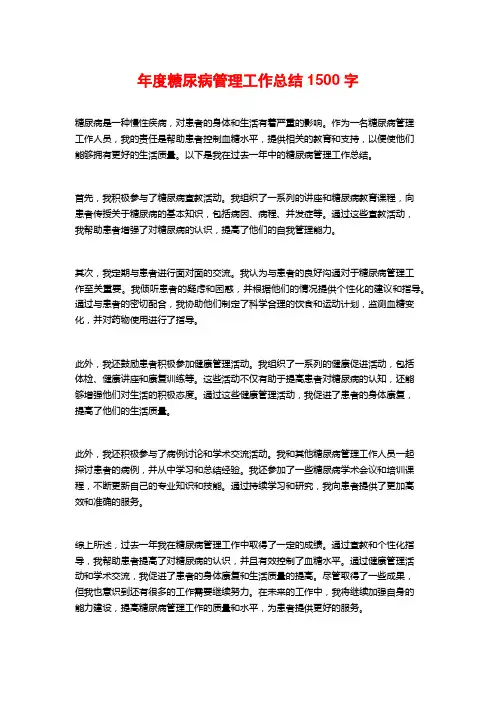 年度糖尿病管理工作总结