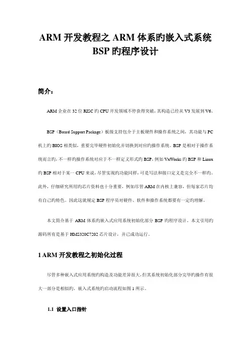 ARM开发教程之ARM体系的嵌入式系统BSP的程序设计