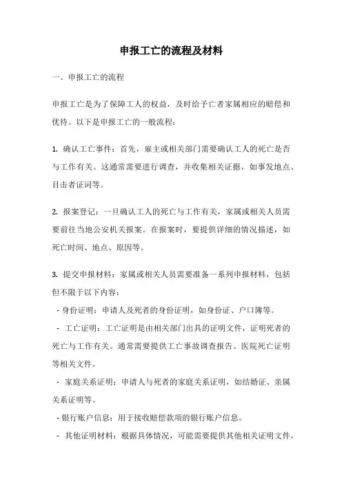 申报工亡的流程及材料