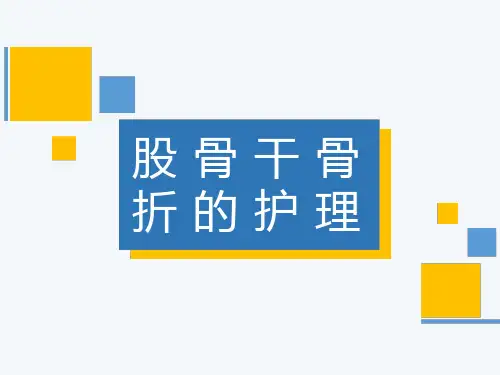 股骨干骨折的护理