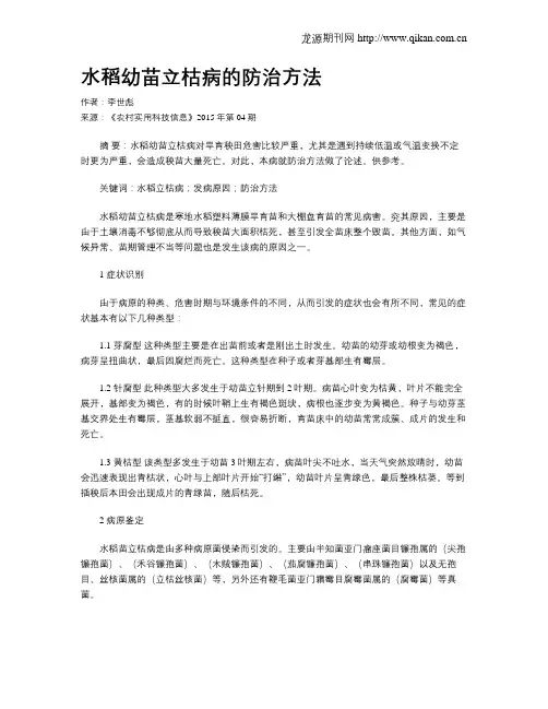 水稻幼苗立枯病的防治方法