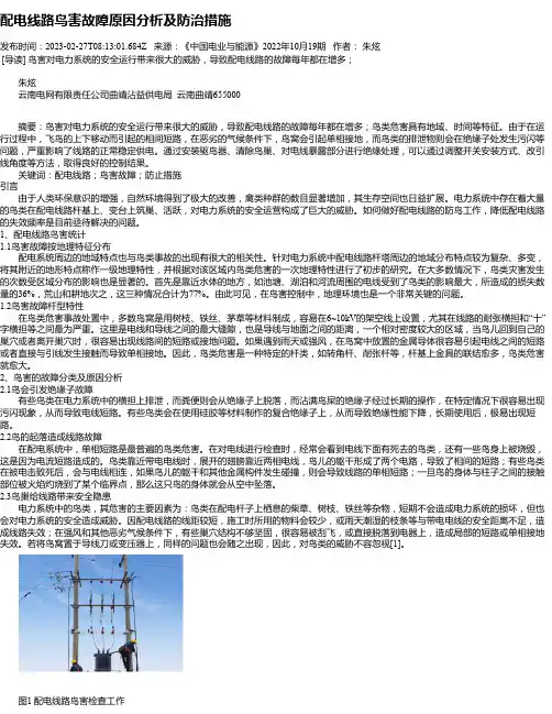 配电线路鸟害故障原因分析及防治措施