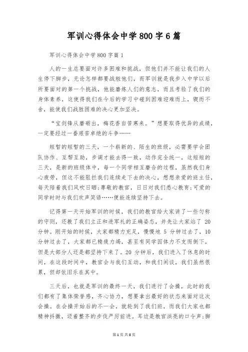军训心得体会中学800字6篇