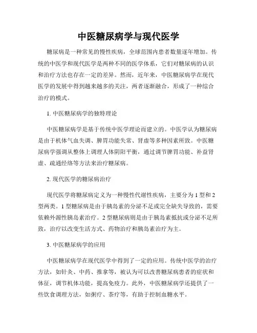 中医糖尿病学与现代医学