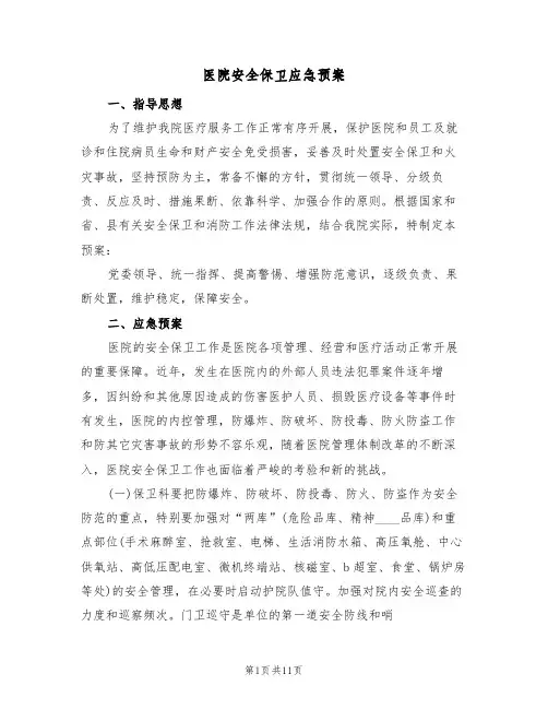 医院安全保卫应急预案（3篇）