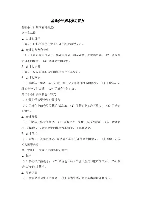 基础会计期末复习要点