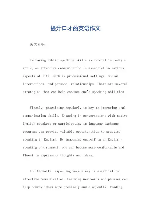 提升口才的英语作文
