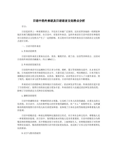 日语中的外来语及日语语言文化特点分析