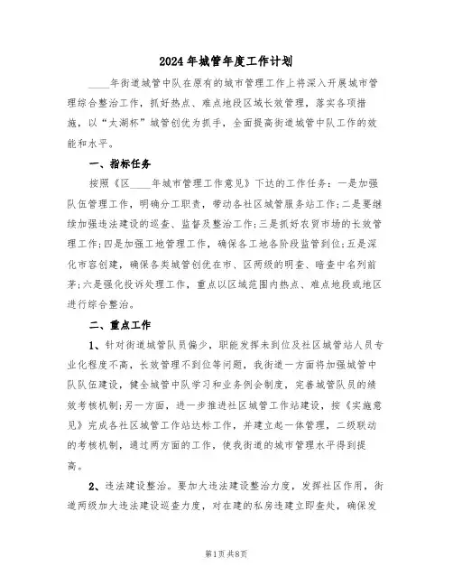 2024年城管年度工作计划(三篇)
