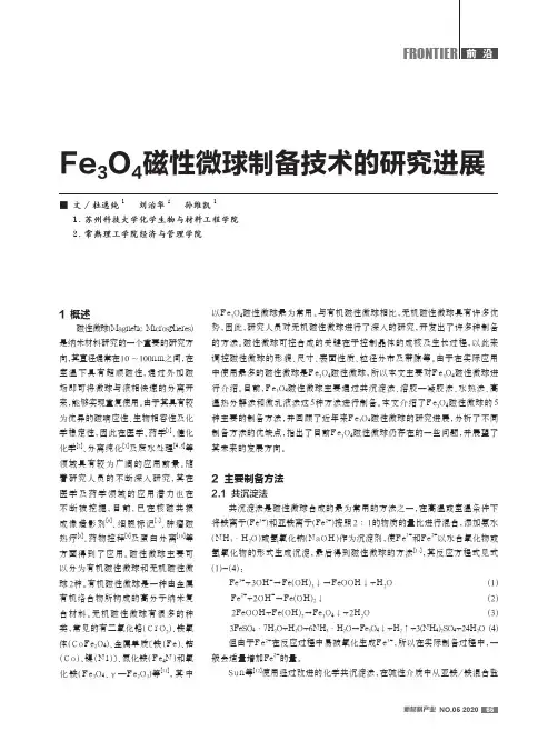 Fe3O4磁性微球制备技术的研究进展