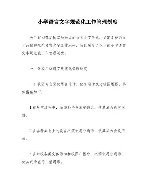 小学语言文字规范化工作管理制度