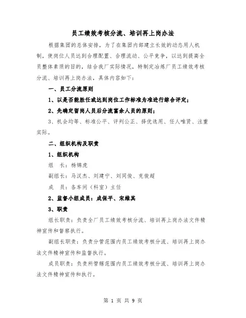 员工绩效考核分流、培训再上岗办法(三篇)