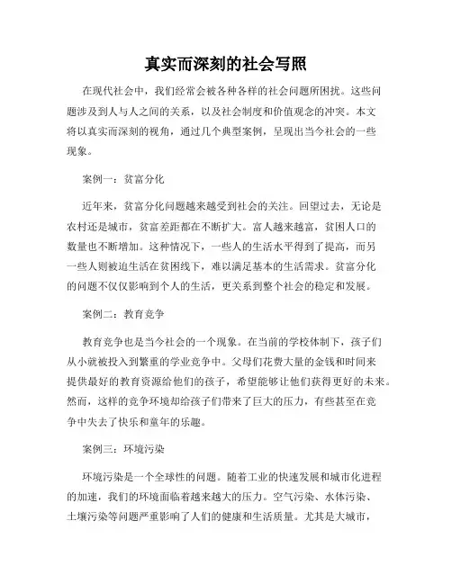 真实而深刻的社会写照