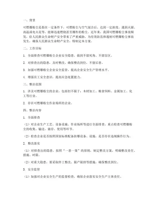可燃爆粉尘专项整治方案