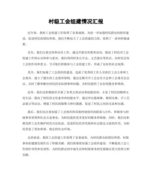村级工会组建情况汇报