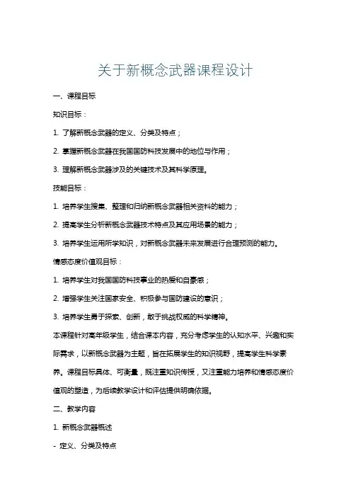 关于新概念武器课程设计