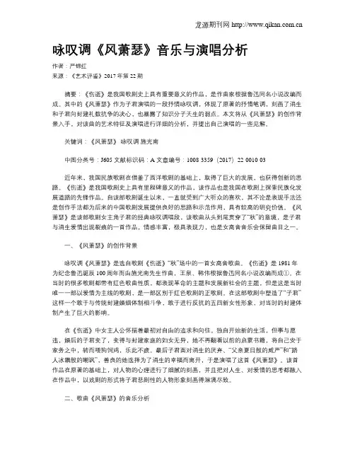 咏叹调《风萧瑟》音乐与演唱分析