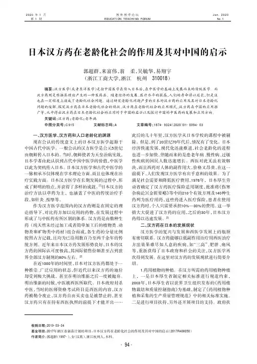 日本汉方药在老龄化社会的作用及其对中国的启示